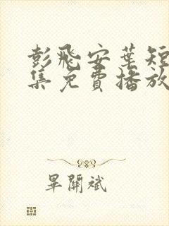 彭飞安叶短剧全集免费播放封面