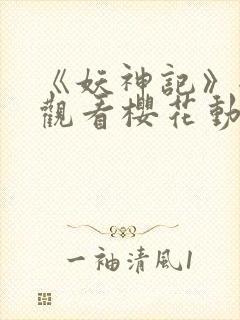 《妖神记》全集观看樱花动漫封面