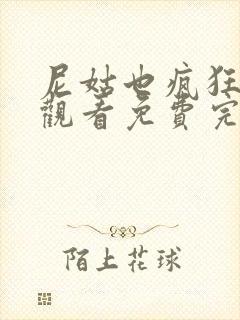 尼姑也疯狂在线观看免费完整版电影