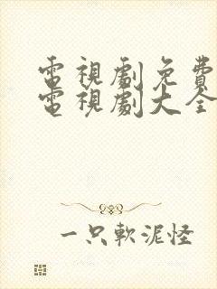 电视剧免费观看电视剧大全在线观看白鹿原