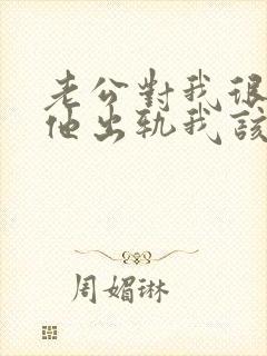 老公对我很好但他出轨我该怎么办