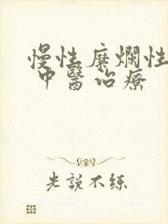 慢性糜烂性胃炎 中医治疗封面