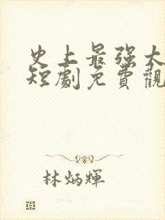 史上最强太子爷短剧免费观看72集封面