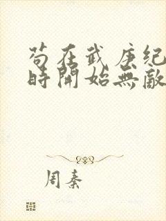 苟在武庚纪从秦时开始无敌封面