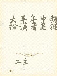 太平年中赵匡胤扮演者是谁封面