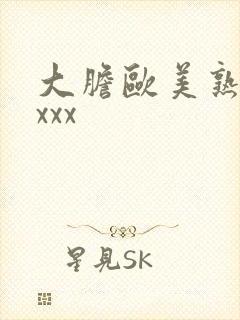 大胆欧美熟妇xxxx