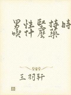 男性坚持时间短吃什么药