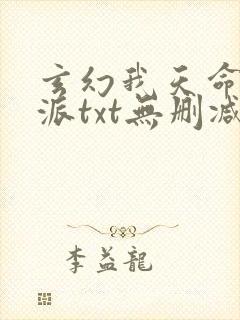 玄幻我天命大反派txt无删减