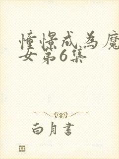 憧憬成为魔法少女第6集