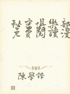 秘密俱乐部短篇免费阅读漫画完整版