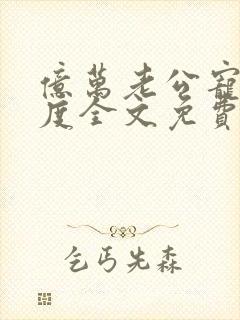 亿万老公宠妻无度全文免费阅读