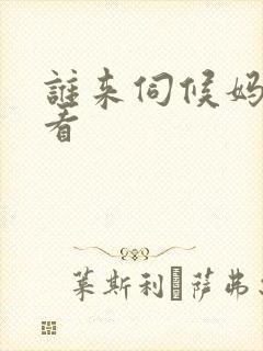 谁来伺候妈在线看