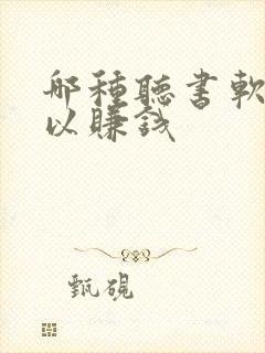 哪种听书软件可以赚钱