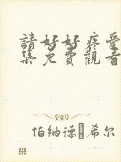 请好好疼爱第8集免费观看下拉式