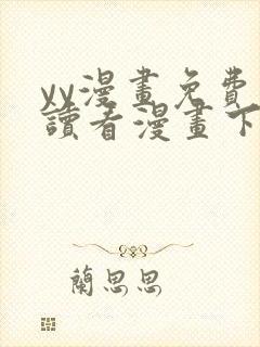 yy漫画免费阅读看漫画下拉式在线阅读