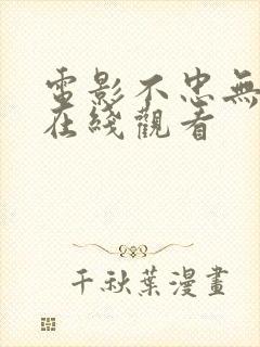 电影不忠无删减在线观看