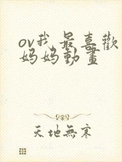 ov我最喜欢的妈妈动画封面
