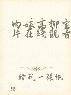 肉嫁高柳家动画片在线观看