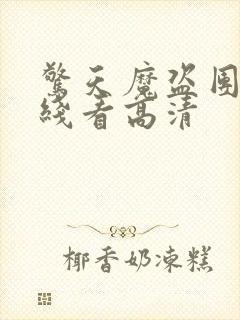 惊天魔盗团3在线看高清封面