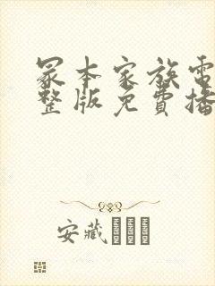 冢本家族电影完整版免费播放