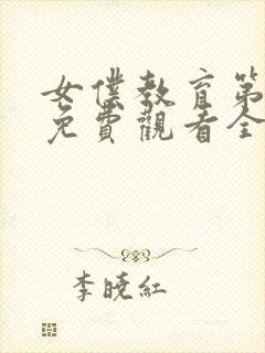 女仆教育第一季免费观看全集动漫