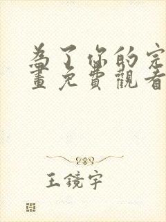 为了你的完美漫画免费观看下拉式漫