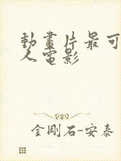 动画片最可爱的人电影