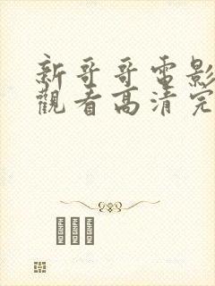 新哥哥电影免费观看高清完整版