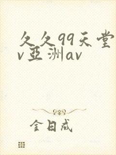 久久99天堂av亚洲av封面