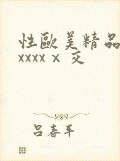 性欧美精品熟妇xxxxⅹ交