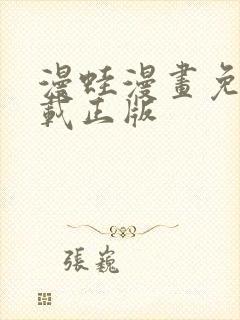 漫蛙漫画免费下载正版