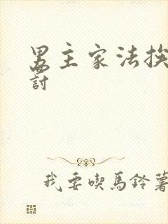 男主家法挨打受罚