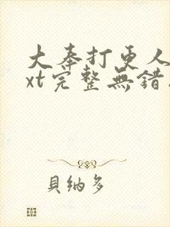 大奉打更人 txt完整无错版