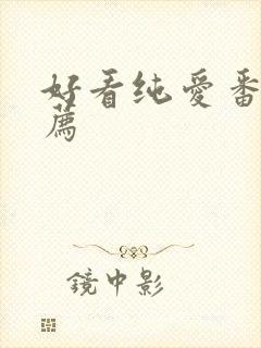 好看纯爱番剧推荐