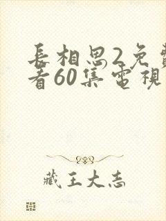 长相思2免费观看60集电视剧封面