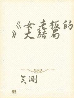 《女老板的秘密》大结局