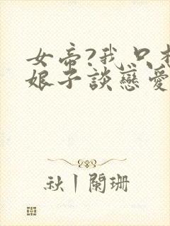 女帝?我只想和娘子谈恋爱封面