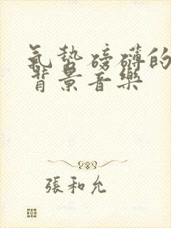 气势磅礴的古风背景音乐