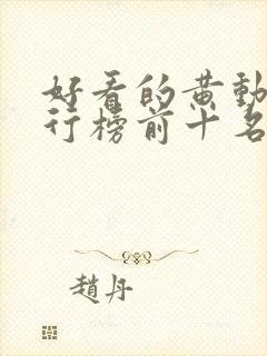 好看的黄动漫排行榜前十名封面