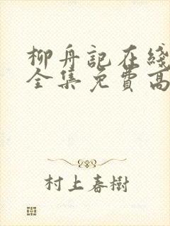 柳舟记在线观看全集免费高清40集