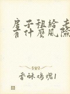 房子租给老人住有什么风险