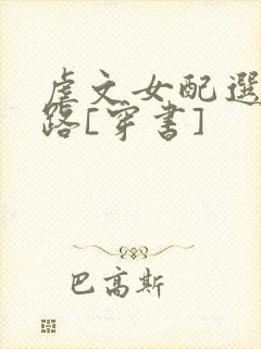虐文女配选择跑路[穿书]封面