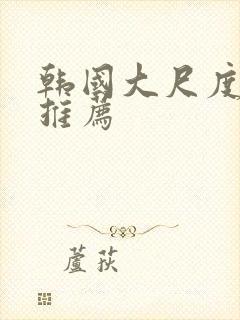 韩国大尺度动漫推荐