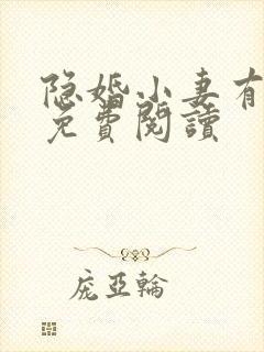 隐婚小妻有点甜免费阅读