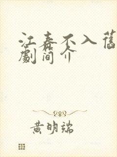 江春不入旧年短剧简介