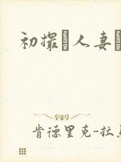 初撮り人妻ドキ封面