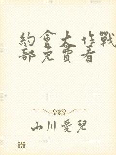 约会大作战第一部免费看