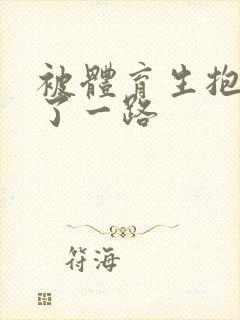 被体育生抱着干了一路