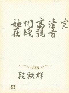 她们高清完整版在线观看