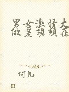 男女激情大尺度做爰视频在线观看